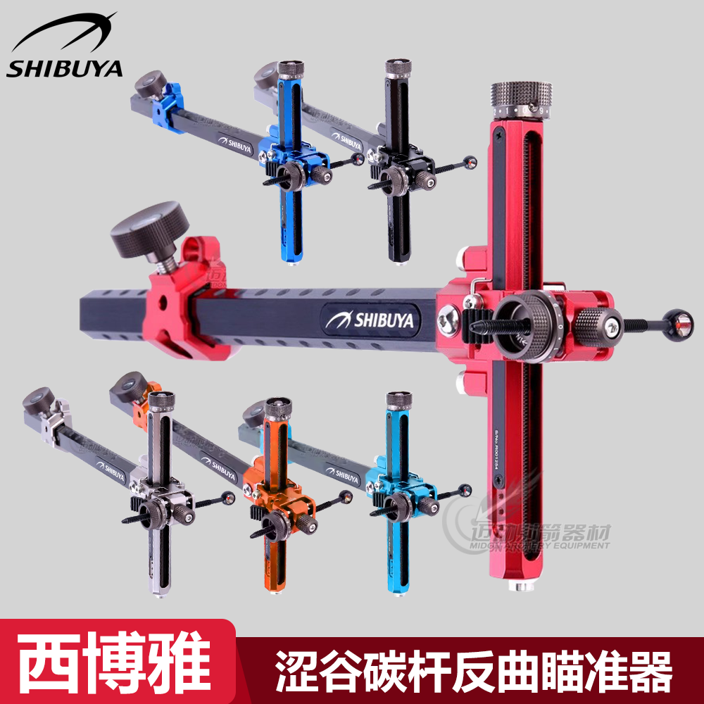 西博雅瞄准器SHIBUYA RC3 520-9 日本涩谷碳杆反曲弓竞技弓箭瞄准