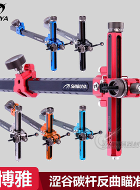 西博雅瞄准器SHIBUYA RC3 520-9 日本涩谷碳杆反曲弓竞技弓箭瞄准