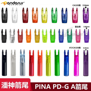 外套箭尾X10箭尾CA320梭形箭尾PANDARUS潘神A尾外套式竞技反曲弓