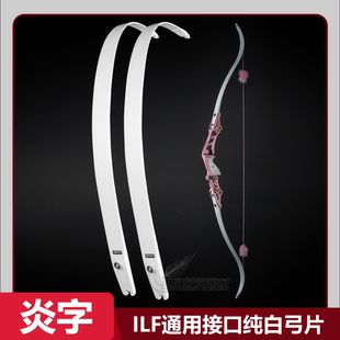 炎字弓坊粉色收割者纯白色弓片ILF接口通用高颜值竞技美猎反曲弓