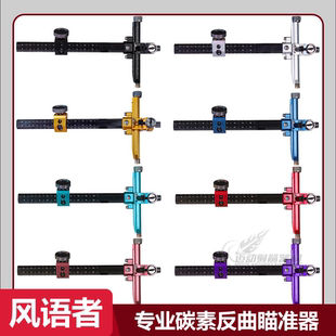 2025鑫琪瞄准器风语者碳素瞄准器专业反曲瞄准器弓箭射箭微调瞄准