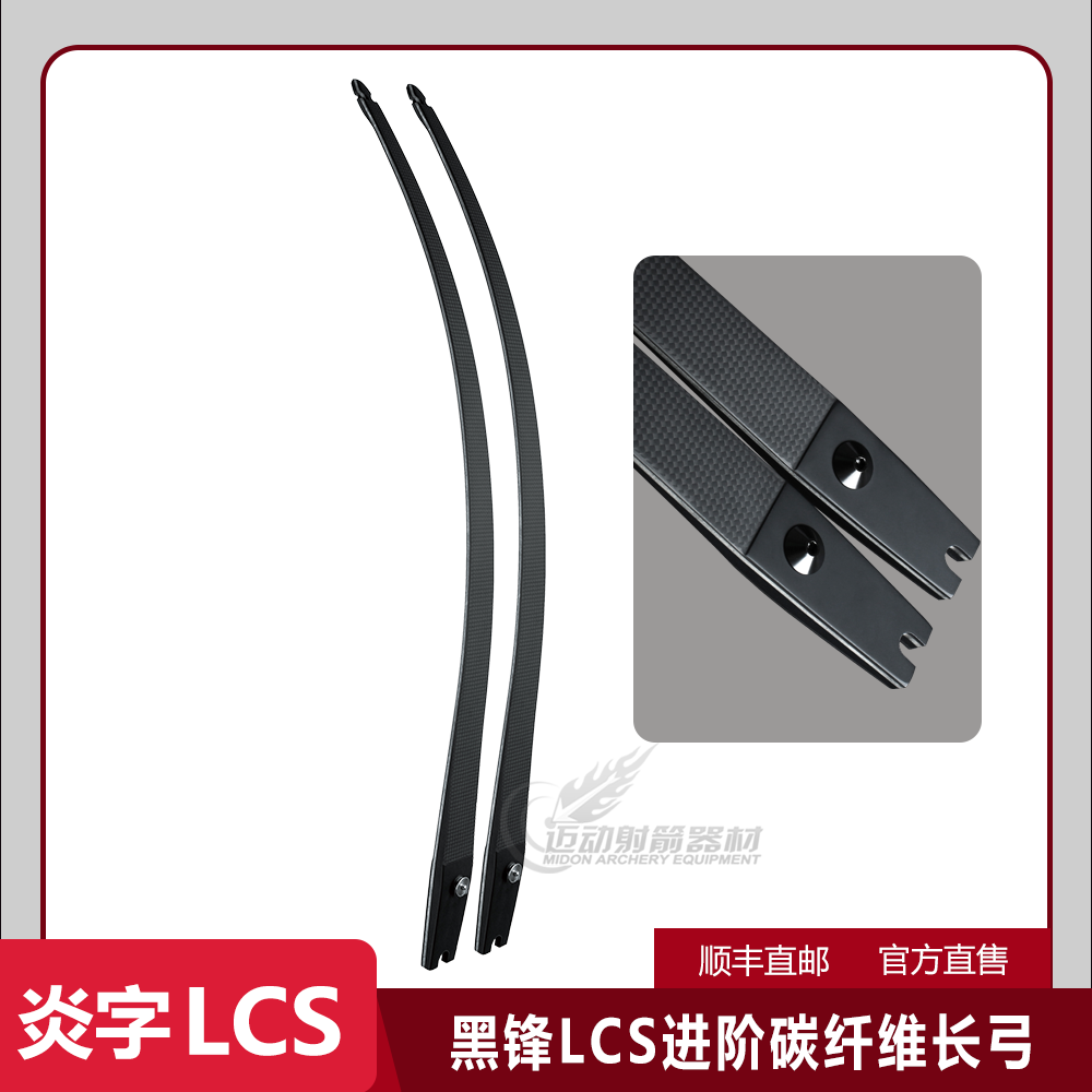 炎字弓坊黑锋LCS进阶碳纤维长弓片ILF美猎美式光弓竞技陶瓷泡沫芯