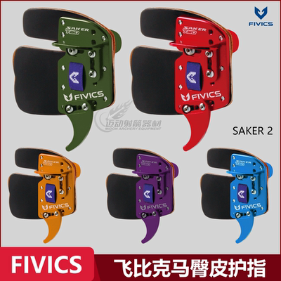 马臀皮射箭护指FIVICS飞比克