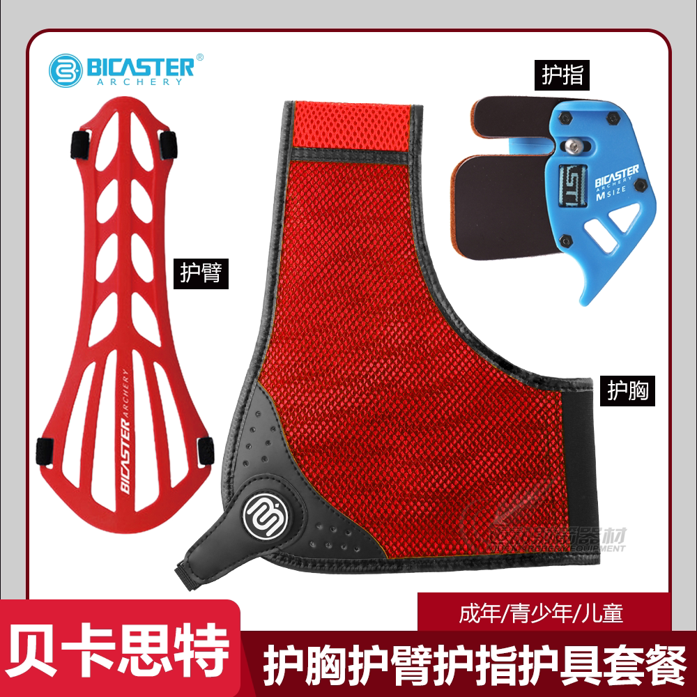 Bicaster贝卡思特射箭牛皮护指反曲弓护臂弓箭护胸成人青少年护具
