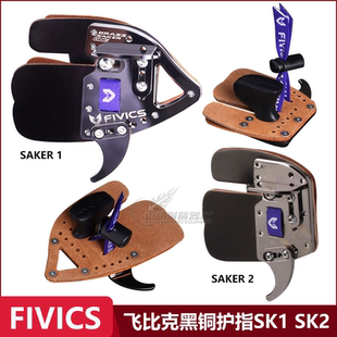 SK2黄铜韩国Fivics反曲弓竞技射箭马臀皮托腮 飞比克黑铜护指SK1