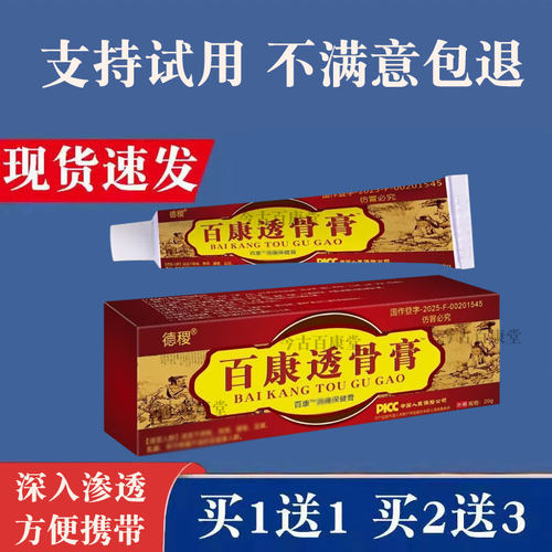 德稷百康透骨膏正宗草本乳膏外用