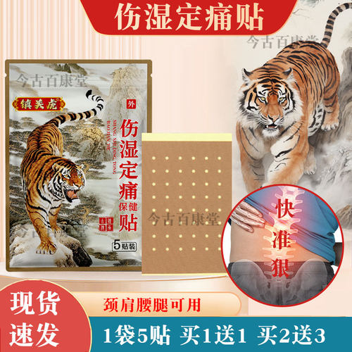 老虎膏贴颈椎肩周腰腿膝盖贴外用