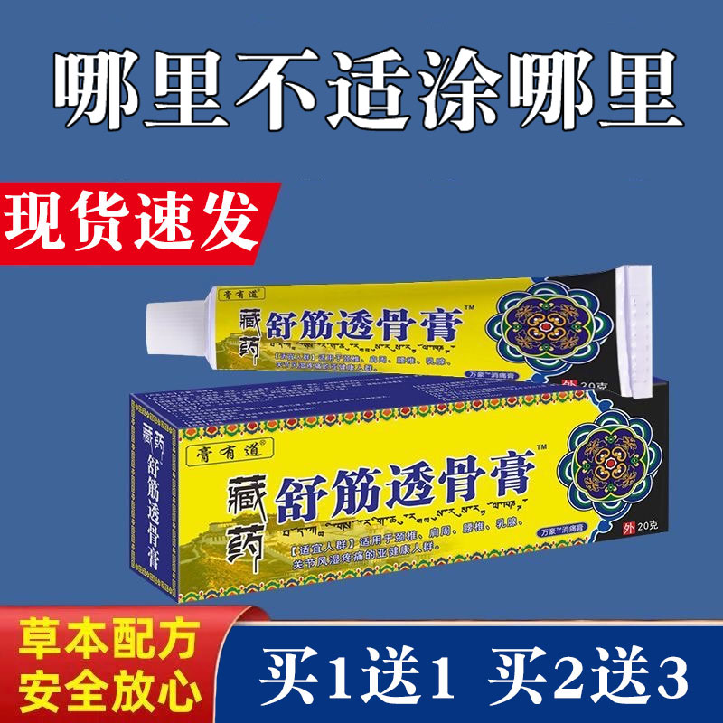 藏藥舒筋透骨膏關節不適乳膏