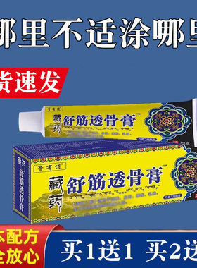 藏药舒筋透骨膏正品颈肩腰腿关节膝盖乳膏足跟手腕按摩软膏外用