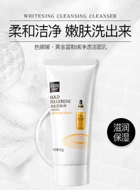 色娜娜黄金富勒烯洁面乳60g 清爽洁净滋润面部护理洗面奶厂家