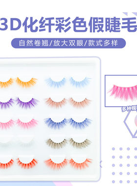 3D化纤彩色假睫毛 多款可选可定制包装舞台妆夸张炫彩睫毛