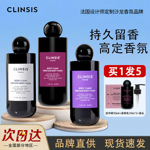 法国CLINSIS香氛沐浴露轻奢沐浴SPA保湿润肤嫩肤美肌持久留香正品