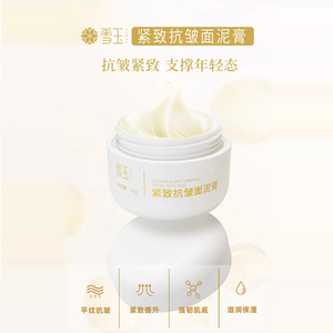 雪玉紧致抗皱面泥膏紧致提升
