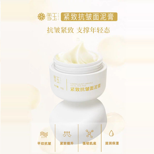 雪玉紧致抗皱面泥膏紧致提升