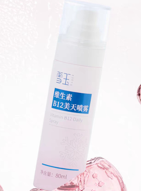 雪玉维生素B12美天喷雾80ml缩水保湿莹润光泽肌肤晒后修复清爽