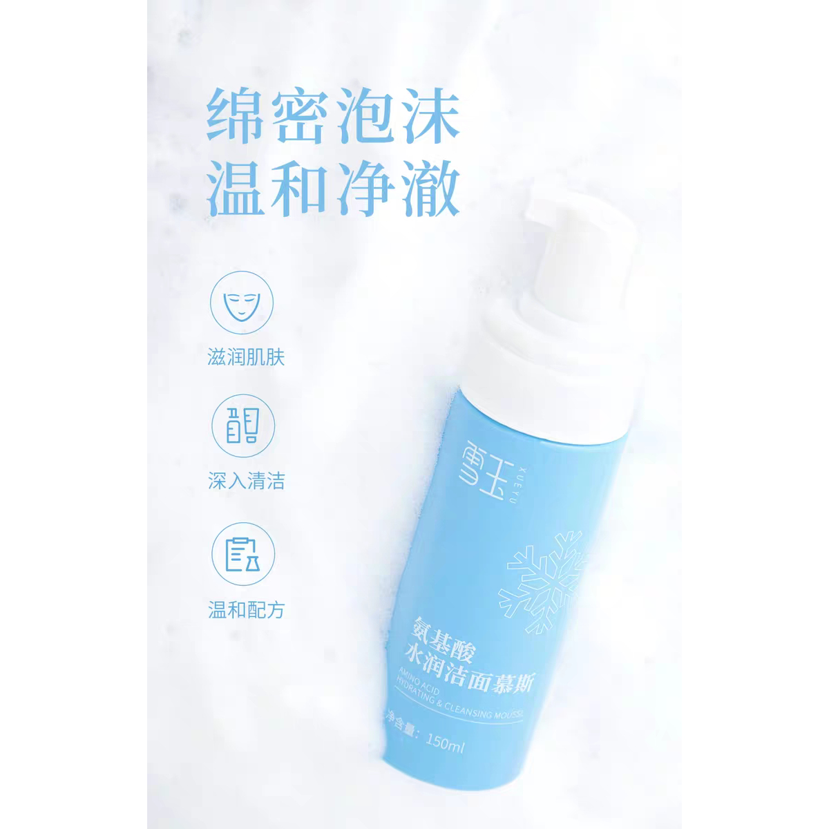 雪玉氨基酸水润洁面慕斯150ml
