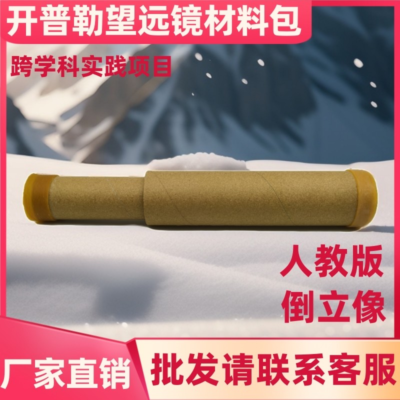 开普勒望远镜制作材料包伽利略初中物理实验器材教具科技小制作