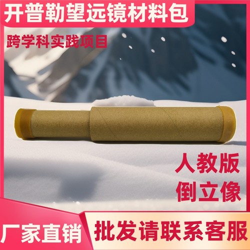 开普勒望远镜人教版跨学科实践