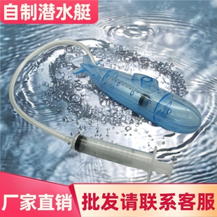 自制潜水艇实验材料包手工diy科技小制作小发明物理科学实验教具