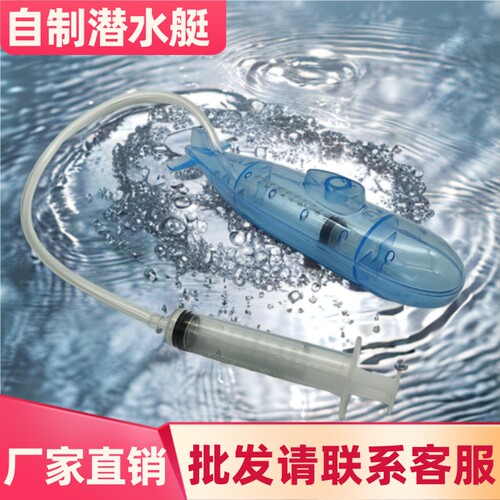 自制潜水艇实验材料包厂家直销