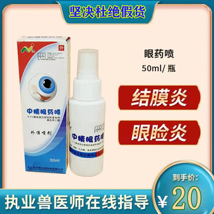 眼康喷一喷炎症猪马牛羊驴骡鹿貂狐貉犬猫兔饲料添加剂