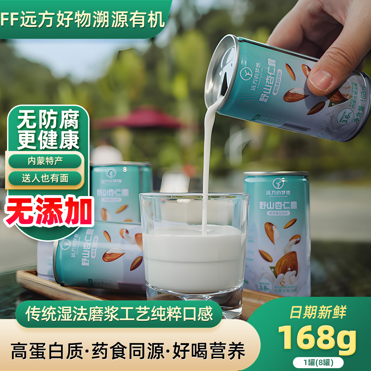 远方的梦想野山杏仁露