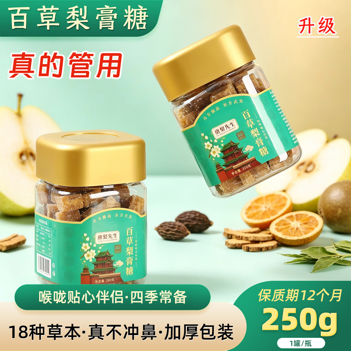 正宗梨膏糖化痰润肺加强型
