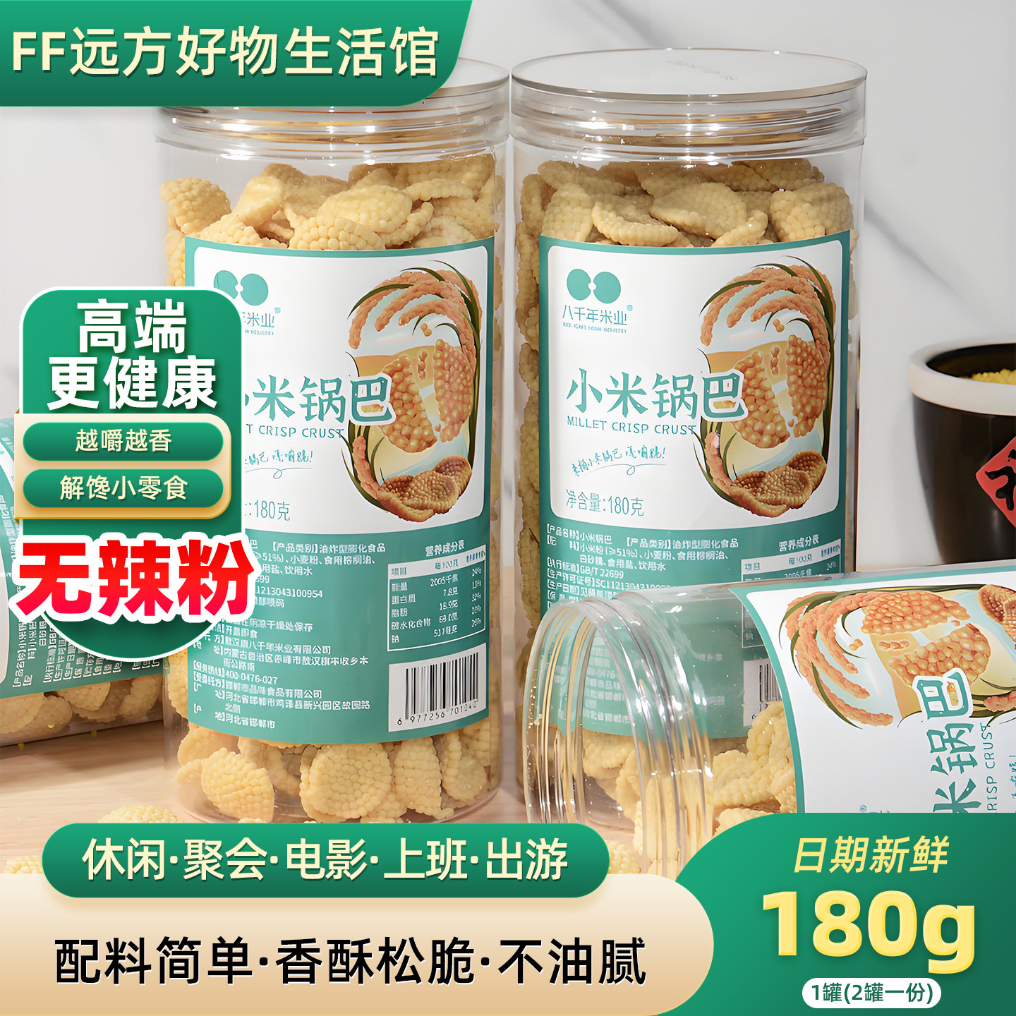 八千年米业小米锅巴罐装解馋儿童老式健康小零食追剧原味无辣粉