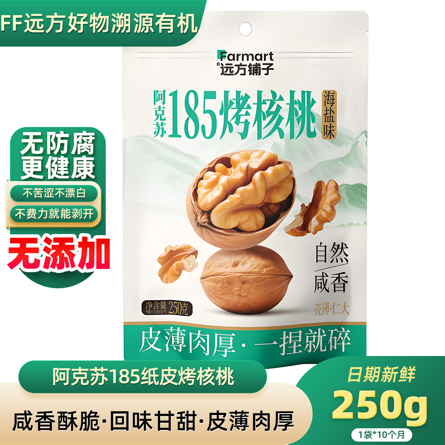 【新品】远方铺子新疆阿克苏185纸皮薄核桃海盐味烤核桃咸香酥脆,零食/坚果/特产,坚果制品,淘宝优惠券,粉丝福利购,淘宝优惠卷