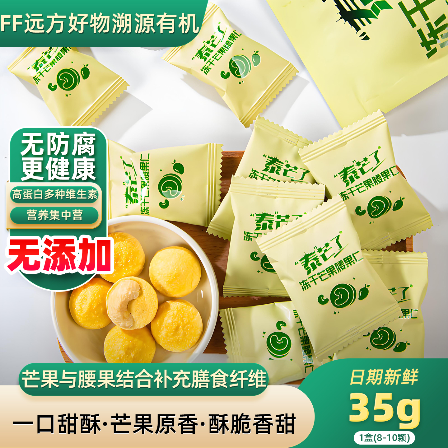 泰芒了冻干芒果腰果仁休闲零食独立小包袋装无添加补充膳食纤维