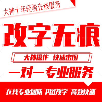 专业Ps改字无痕PDF文档修改各种文字图p改文字数字各种抠图去水印