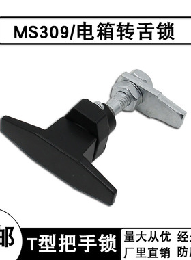 MS309-2黑色压缩转舌锁 T型把手空气净化器环保设备 机箱电柜门锁