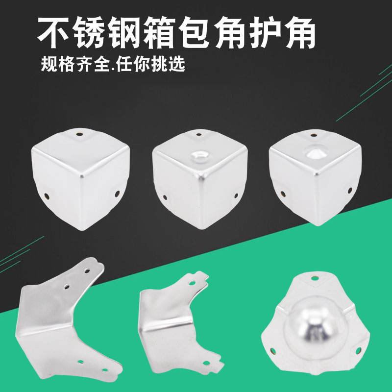 不锈钢包角航空箱球形包角