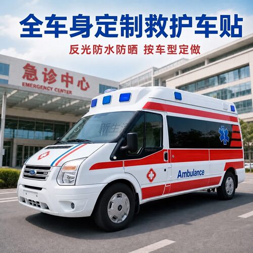 防晒120急救救护车全车贴纸定制
