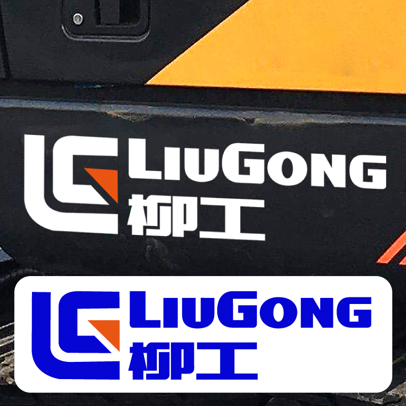 柳工挖机吊车贴纸柳工集团logo标志车贴纸定制铲车叉车压路机装载-封面