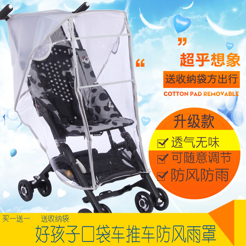 好孩子口袋车通用雨罩婴儿防风罩宝宝手推车挡风脚套伞车坐垫配件