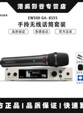 SENNHEISER/森海塞尔 EW300 G4-865S 845S 835S  935 945手持套装