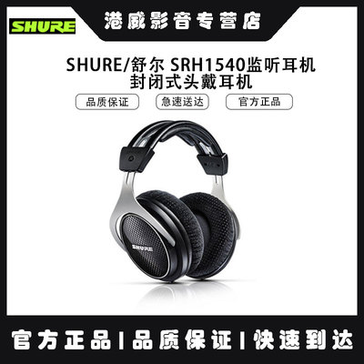 SRH1540监听耳机Shure/舒尔