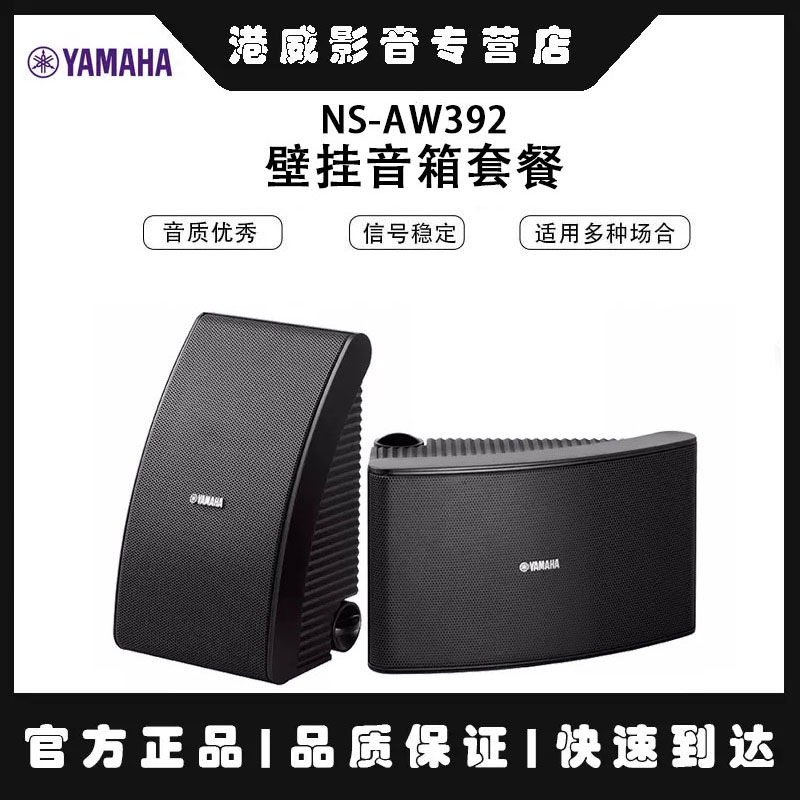 Yamaha/雅马哈 NS-AW392/592壁挂音箱店铺专用音响家用环绕会议室