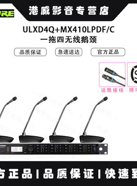 Shure/舒尔ULXD4Q+ULXD8+MX415LPDF/C 410 405 一拖四无线鹅颈话