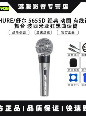 Shure/舒尔 565SD 经典 动圈 有线话筒 舞台 波西米亚狂想曲话筒