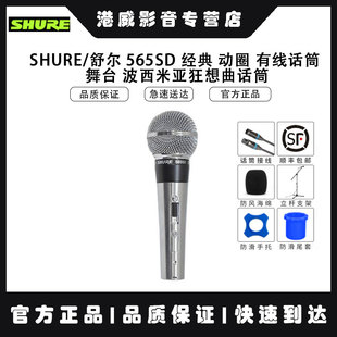 Shure/舒尔 565SD 经典 动圈 有线话筒 舞台 波西米亚狂想曲话筒