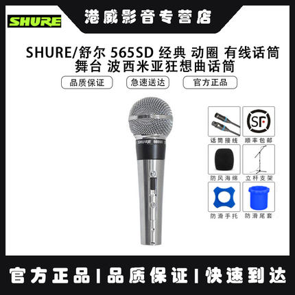 Shure/舒尔 565SD 经典 动圈 有线话筒 舞台 波西米亚狂想曲话筒