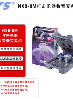 JTS NXB-5M  NXB-8M TXB-7M 专业乐器有线麦克风组合