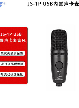 JTS JS-1P USB麦克风内置声卡直播专用录音家用手机电脑台式话筒