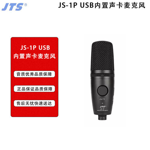JTS JS-1P USB麦克风内置声卡直播专用录音家用手机电脑台式话筒