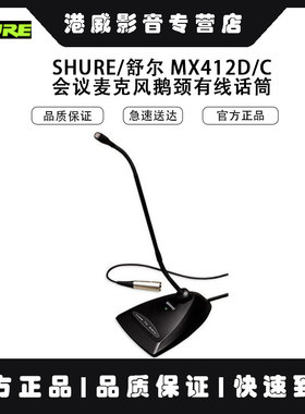 Shure/舒尔 MX418D/C MX412D/S MX412D/C MX418D/S 有线鹅颈 正品