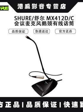 Shure/舒尔 MX418D/C MX412D/S MX412D/C MX418D/S 有线鹅颈 正品