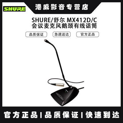 Shure/舒尔 MX418D/C MX412D/S MX412D/C MX418D/S 有线鹅颈 正品