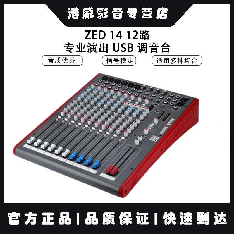 艾伦赫赛 ALLEN&HEATH ZED14 14路专业调音台先歌行货